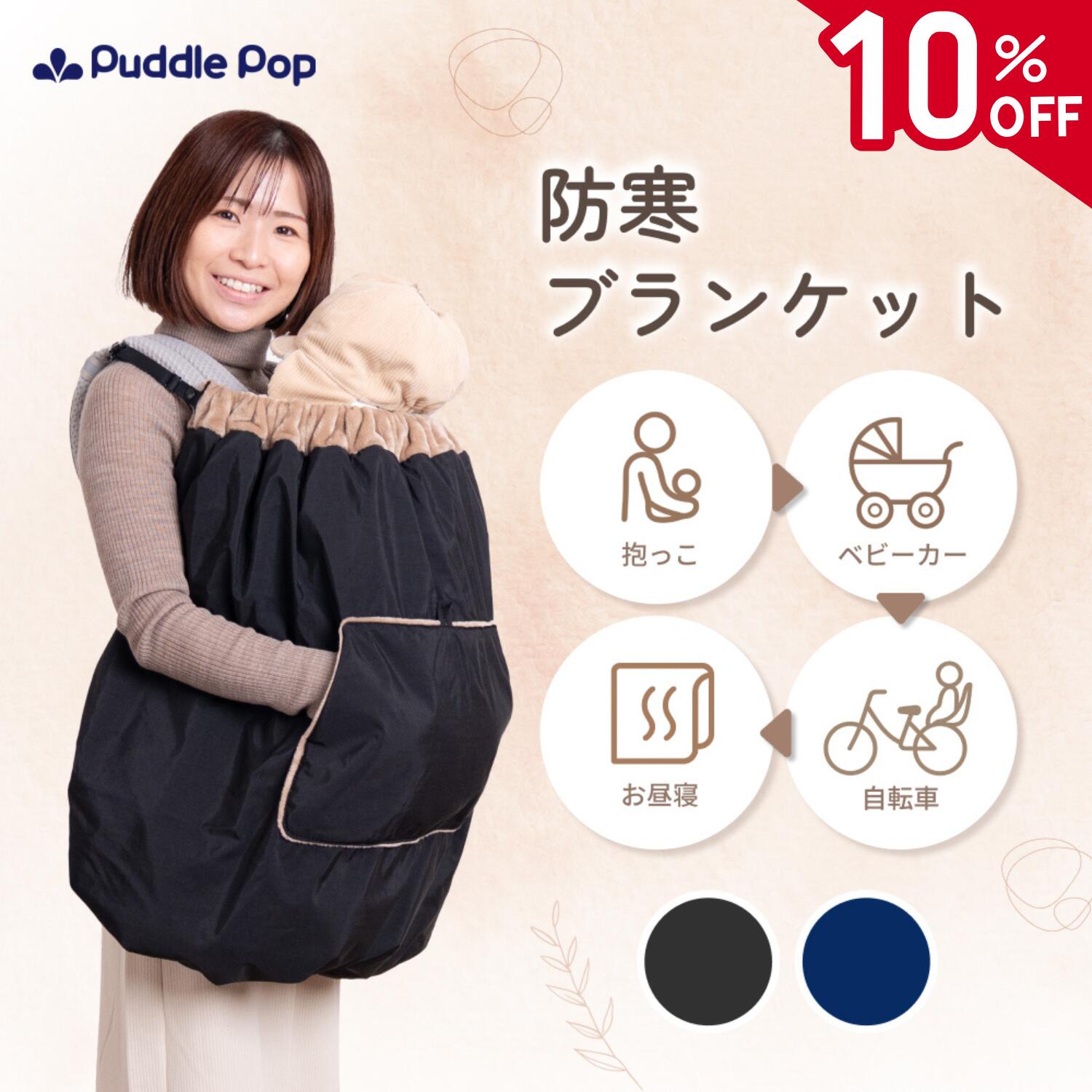 楽天MiaShop　楽天市場店【12/1限定★店内全品10％OFFクーポン】【新商品セール★4980円⇒3984円】Puddle Pop 防寒 ブランケット 防寒ケープ 【4WAYで変化する工夫たくさん】レビュー特典有 抱っこ紐 ベビーカー 子ども乗せ 自転車 ベビー 赤ちゃん ケープ 撥水 防風 フランネル素材 ステップケット