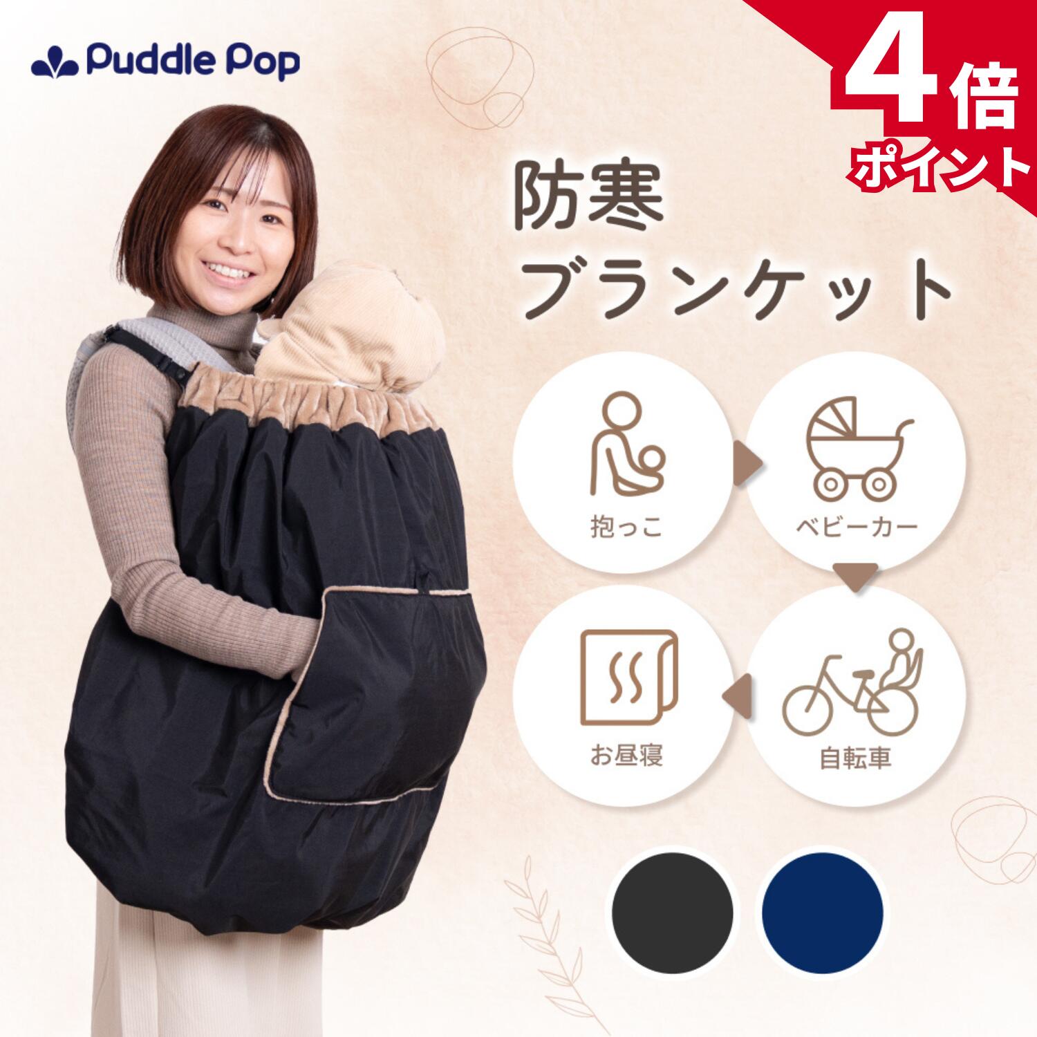 【11/30限定★ポイント4倍】【新商品セール★4980円⇒3984円】Puddle Pop 防寒 ブランケット 防寒ケープ ..