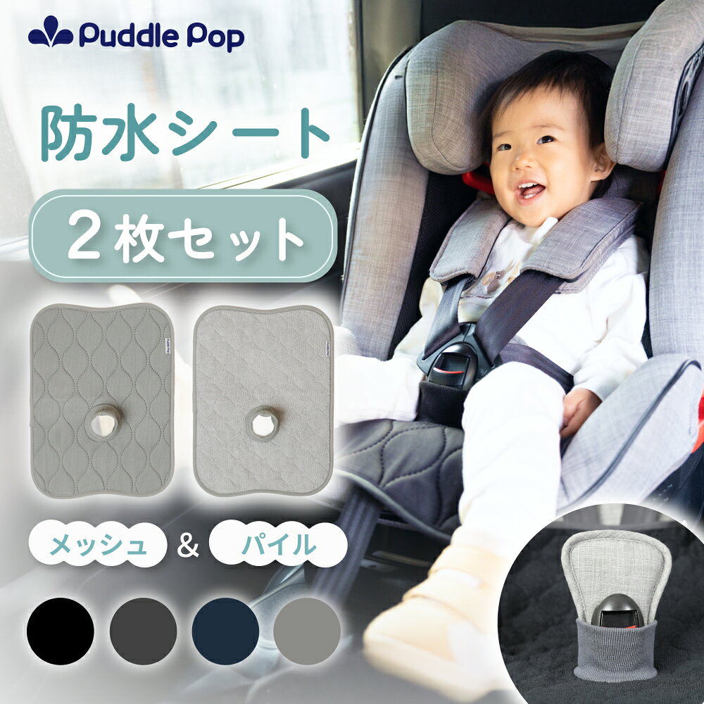 楽天MiaShop　楽天市場店【新商品セール★2480円⇒1990円】 Puddle Pop 防水シート チャイルドシート 【メッシュ＆パイル 2枚セット】 ベビーカー ハイチェア対応 防水 滑り止め付 洗濯機OK お漏らし対策 汚れ防止 保護マット トイトレ よごれんシート