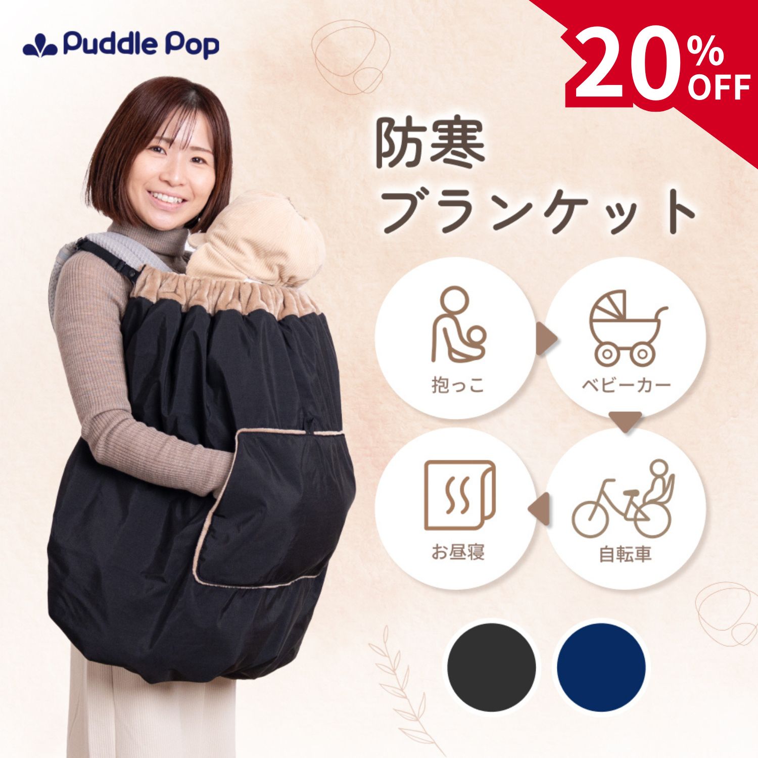 【スーパーSALE限定 20%OFFクーポン】【新商品セール★4980円⇒3984円】Puddle Pop 防寒 ブランケット 防寒ケープ 【4WAYで変化する工夫たくさん】レビュー特典有 抱っこ紐 ベビーカー 子ども乗せ 自転車 ベビー 赤ちゃん ケープ 撥水 防風 フランネル素材 ステップケット