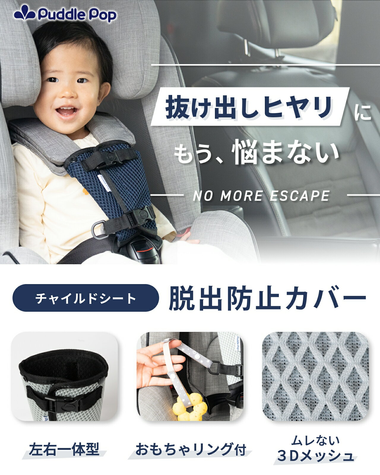【新商品セール★1000円ぽっきり】Puddle Pop チャイルドシート 抜け出し防止 ベルト カバー 【ムレないメッシュ素材】 脱出防止 抜け防止 一体型 おもちゃリング付き 2