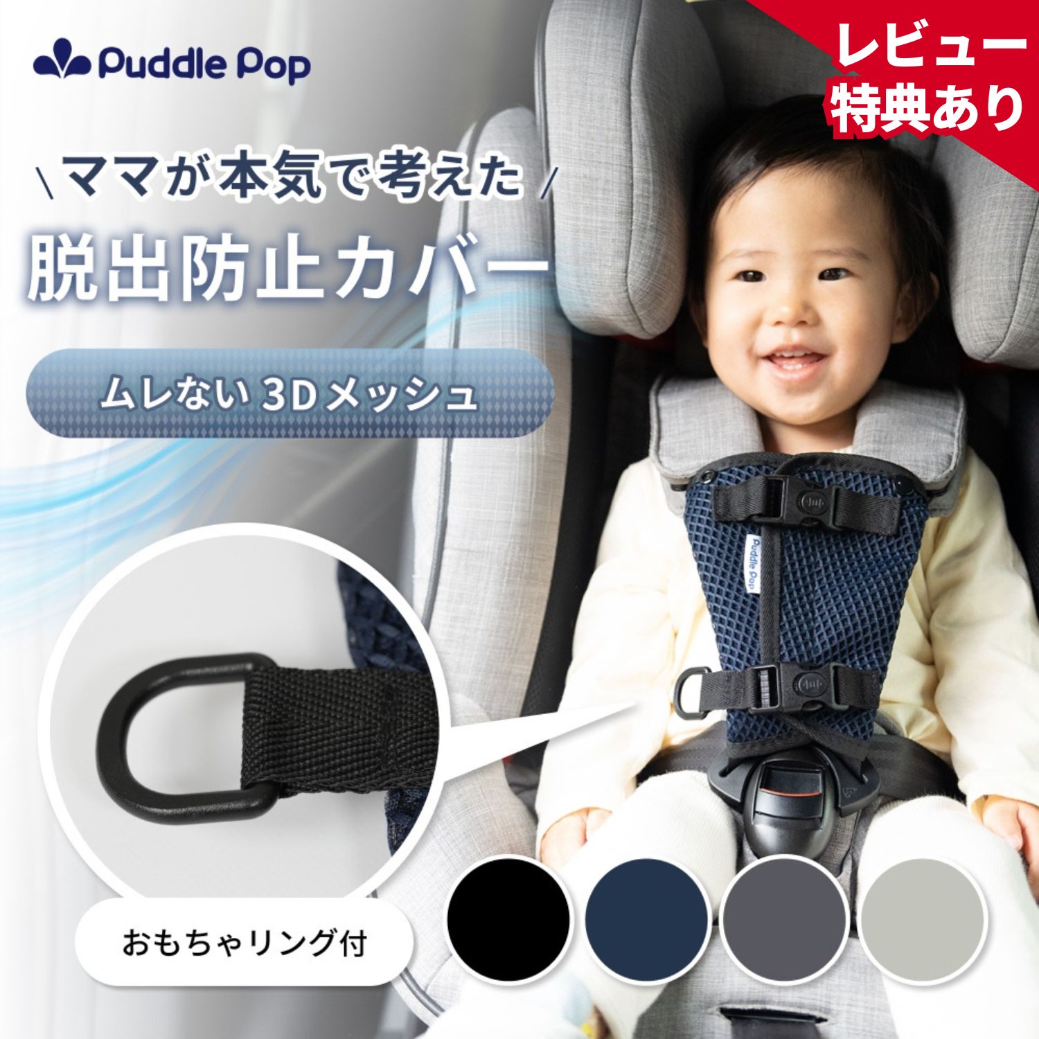 【新商品セール★1000円ぽっきり】Puddle Pop チャイルドシート 抜け出し防止 ベルト カバー 【ムレないメッシュ素材】 脱出防止 抜け防止 一体型 おもちゃリング付き 1