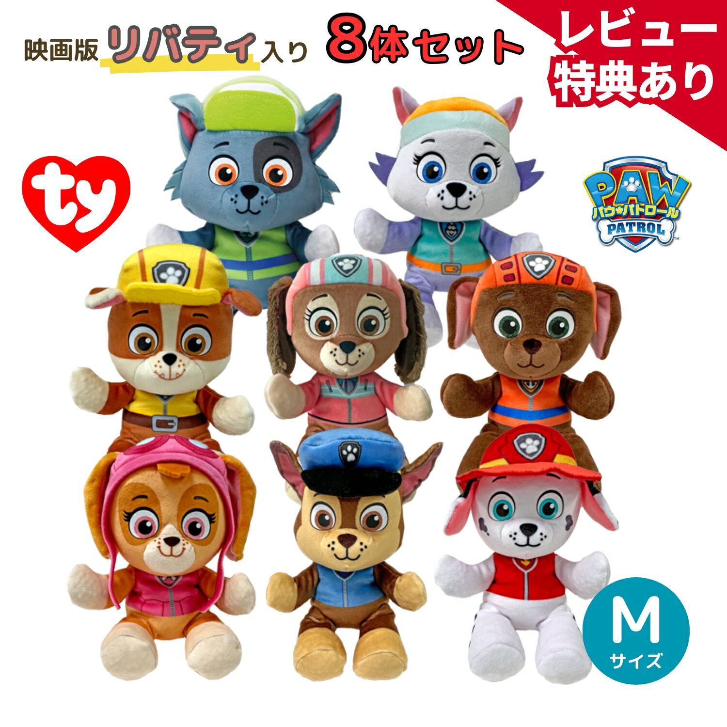 【正規品】Ty パウパトロール ぬいぐるみ 8体セット（映画版リバティ入り）Mサイズ 23cm チェイス マーシャル スカイ ラブル ロッキー ズーマ エベレスト リバティ Mサイズ ビーニーベイビーズ PAW Patrol クリスマス 誕生日 プレゼント ギフト