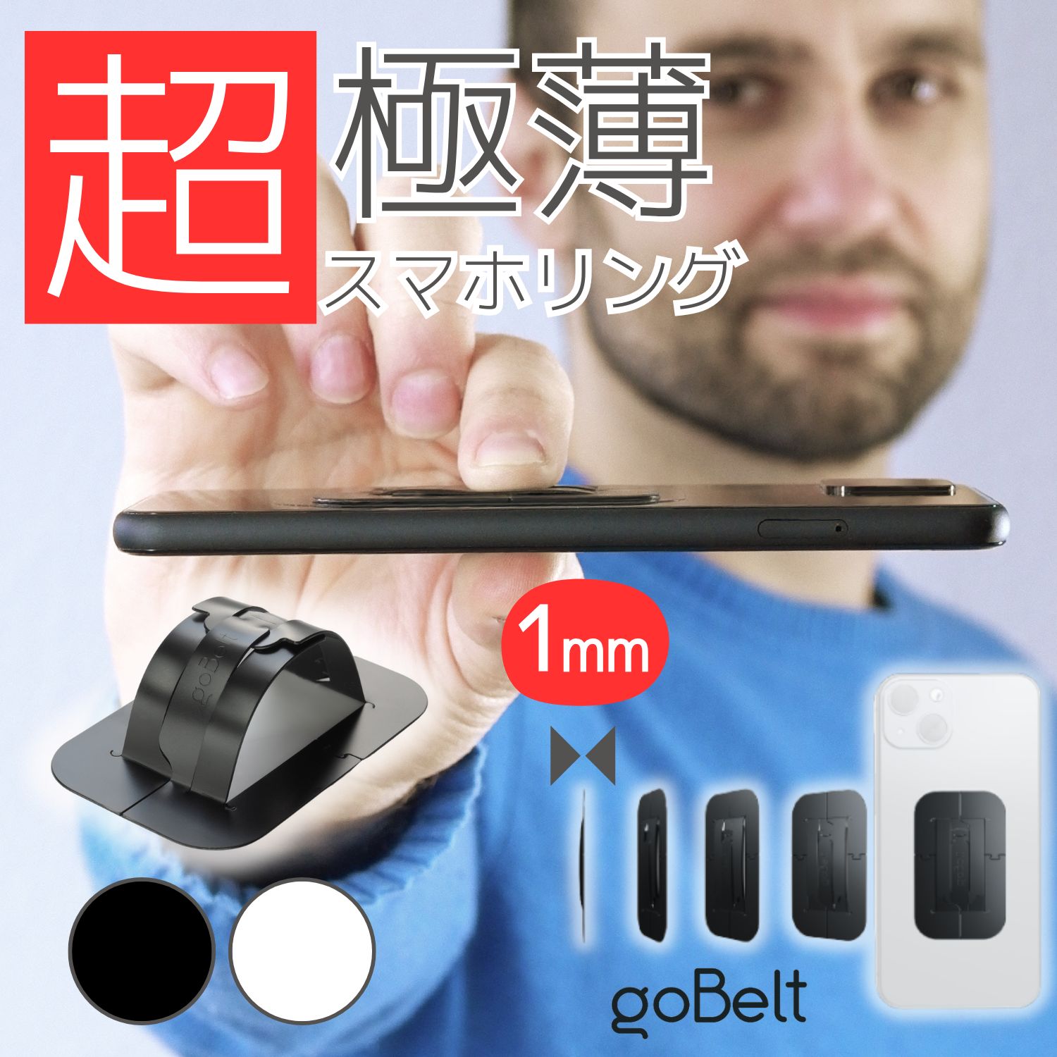 【極薄1mmのアイディア商品】スマホリング goBelt C1 薄型 薄い 1mm ワイヤレス充電対応 落下防止 携帯リング スマホバンド スマホベルト バンド ベルト スマホ リング グリップ ホルダー バンカーリング ホールドリング スマホスタンド iPhone