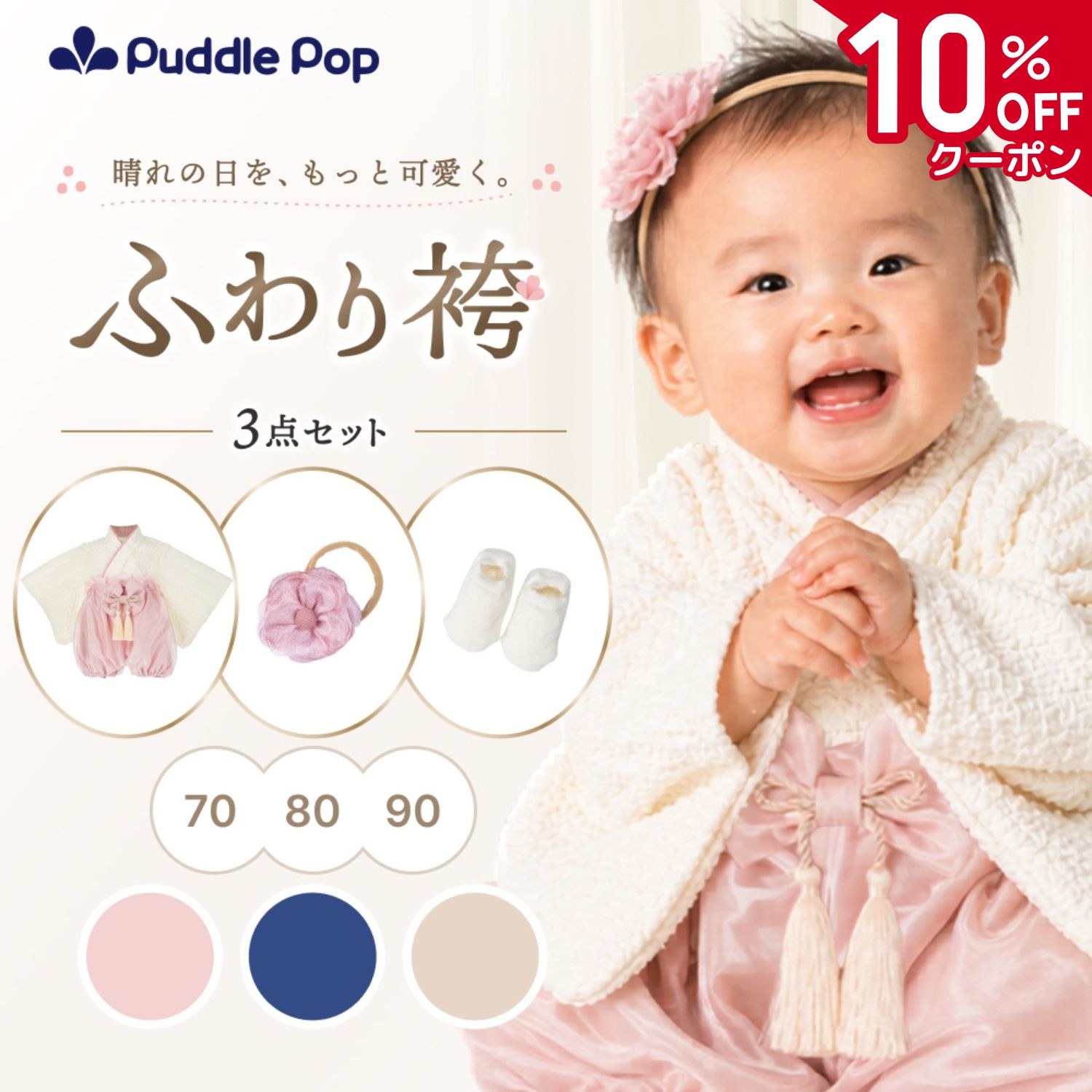 Puddle Pop ベビー袴 セパレート お食い初め お宮参り 初節句 女の子 男の子 ベビー 服 シワになりにくい 70cm 80cm 90cm すぐに使える3点セット ふわり 袴