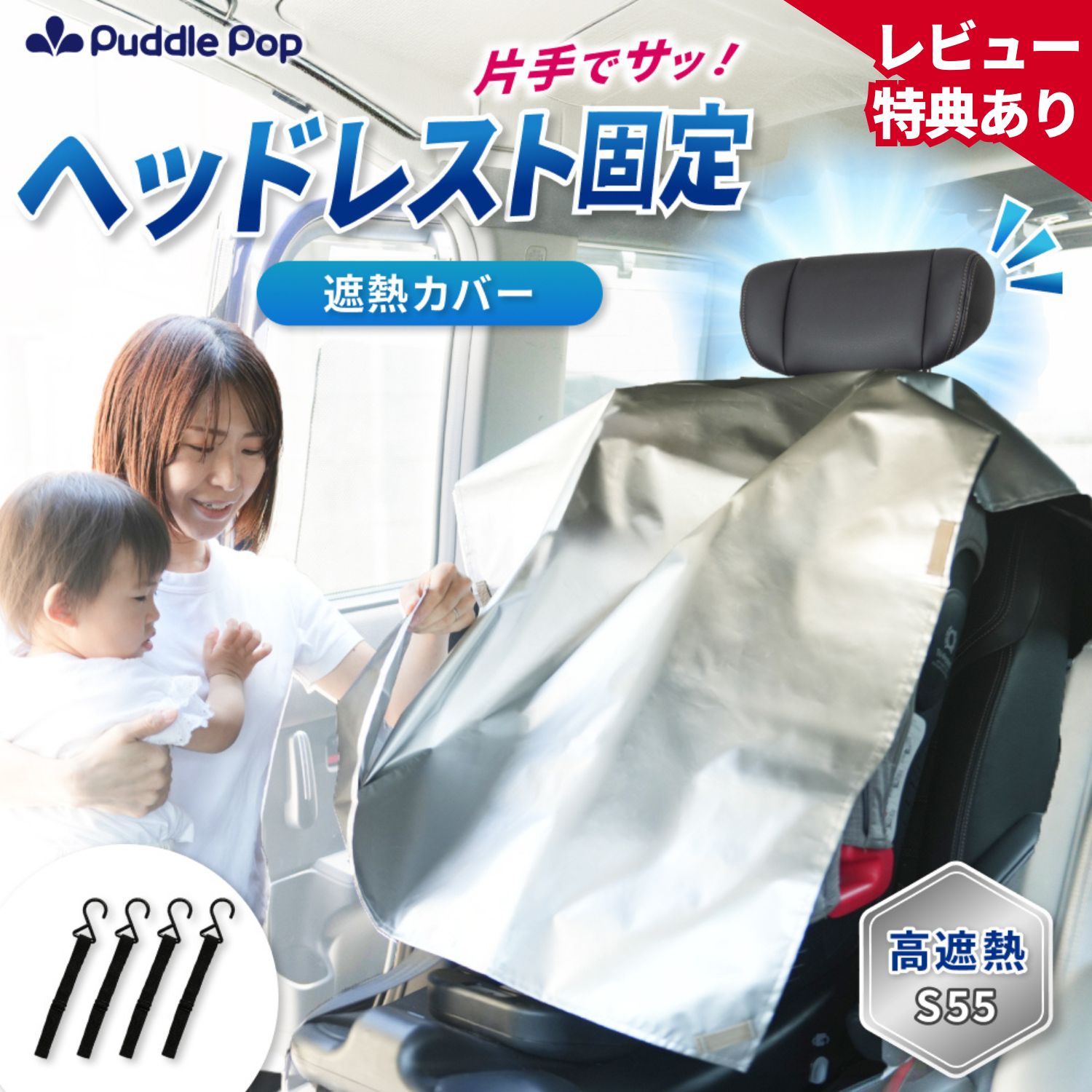 【5月末入荷予定】Puddle Pop 遮熱カバー チャイルドシート 暑さ対策 【ヘッドレスト固定の万能シート】第三者機関検査済 サンシェード フック付き ベビーカー 自転車 日除けカバー