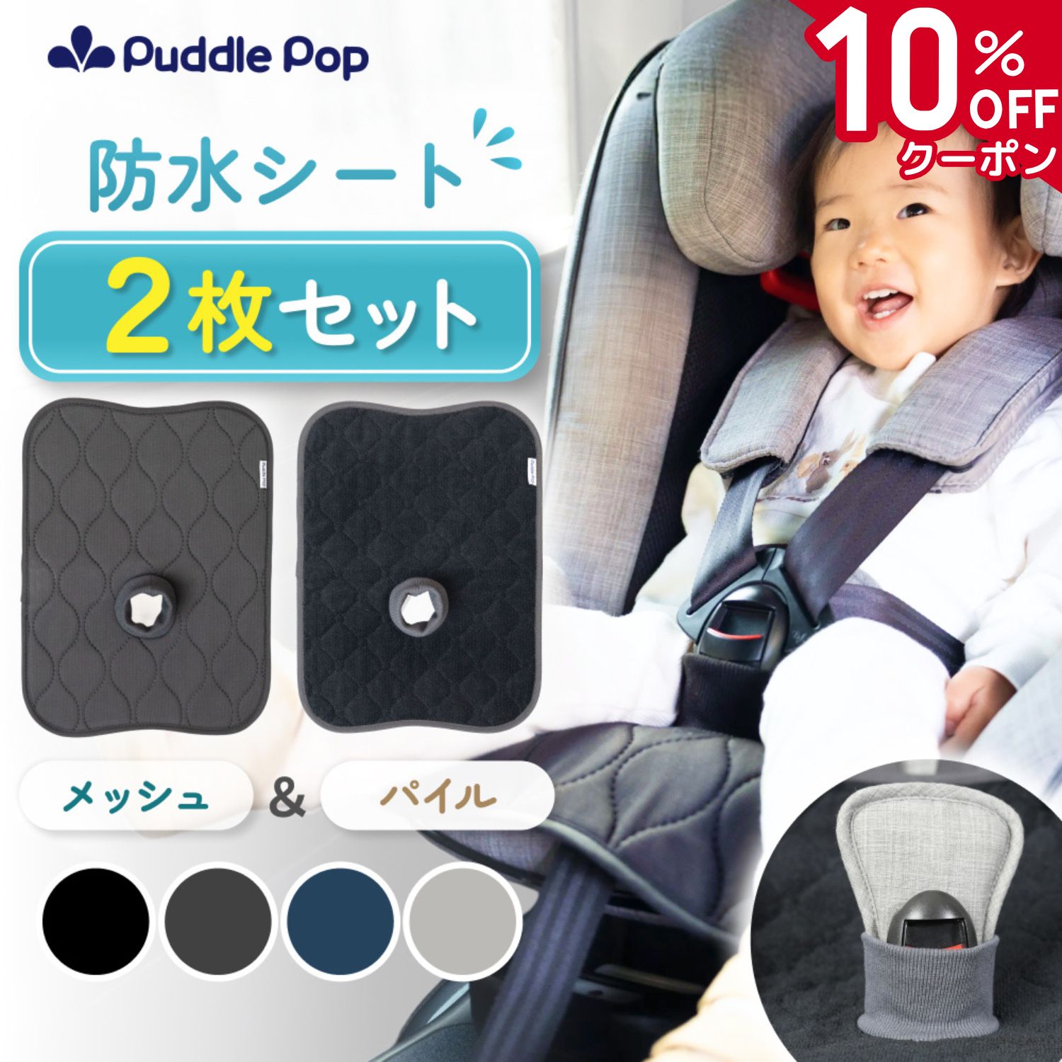 【スーパーSALE★10%OFFクーポン】【新商品セール★2480円⇒1990円】 Puddle Pop 防水シート チャイルドシート 【メッシュ＆パイル 2枚セット】 ベビーカー ハイチェア対応 防水 滑り止め付 洗濯機OK お漏らし対策 汚れ防止 保護マット トイトレ よごれんシート