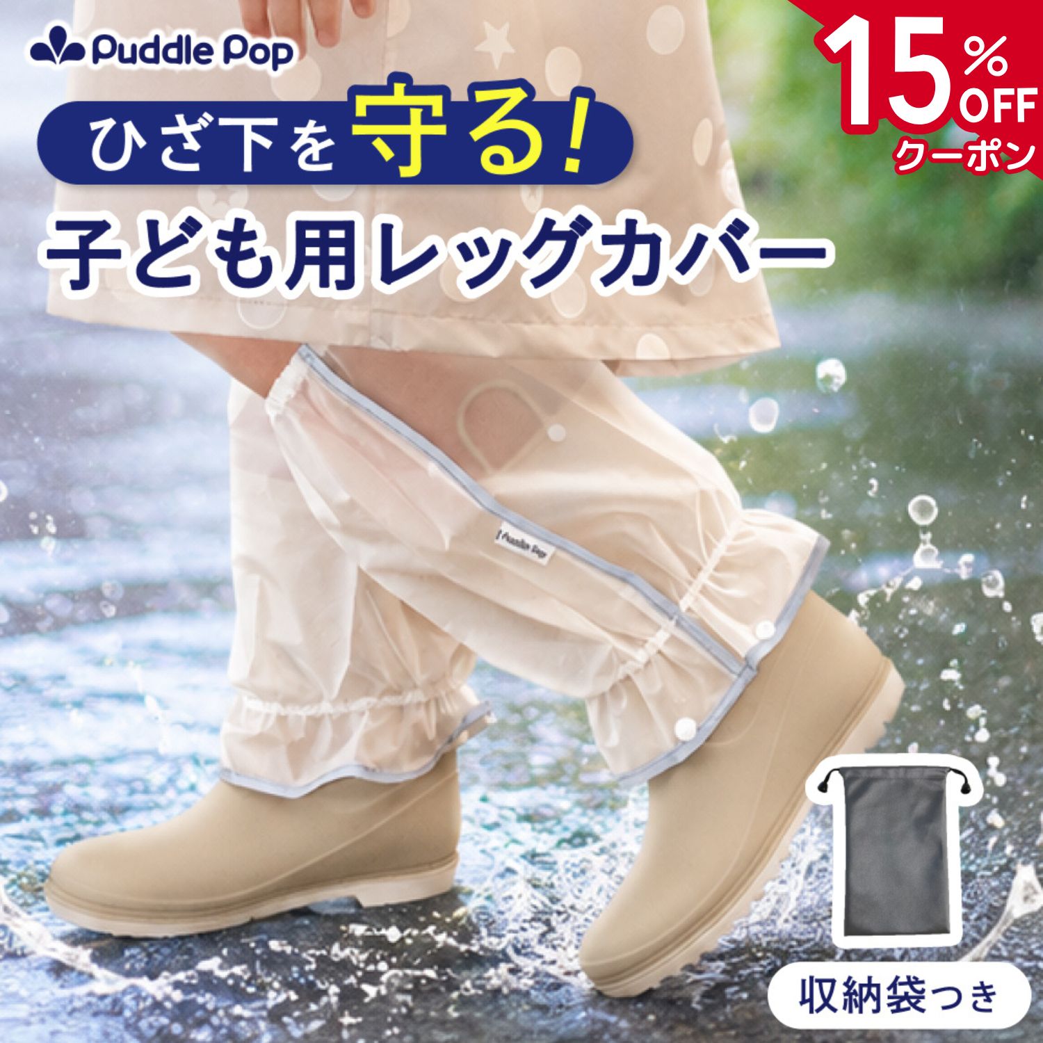 乐天商城 - 【最後の8時間限定★15%OFFクーポン】【1000円ぽっきり！】レッグカバー キッズ 子ども 雨よけ 泥はね 雪の日対応 撥水 反射パイピング付き 収納袋付き 水洗いOK 通園 通学 マモレッグ Puddle Pop