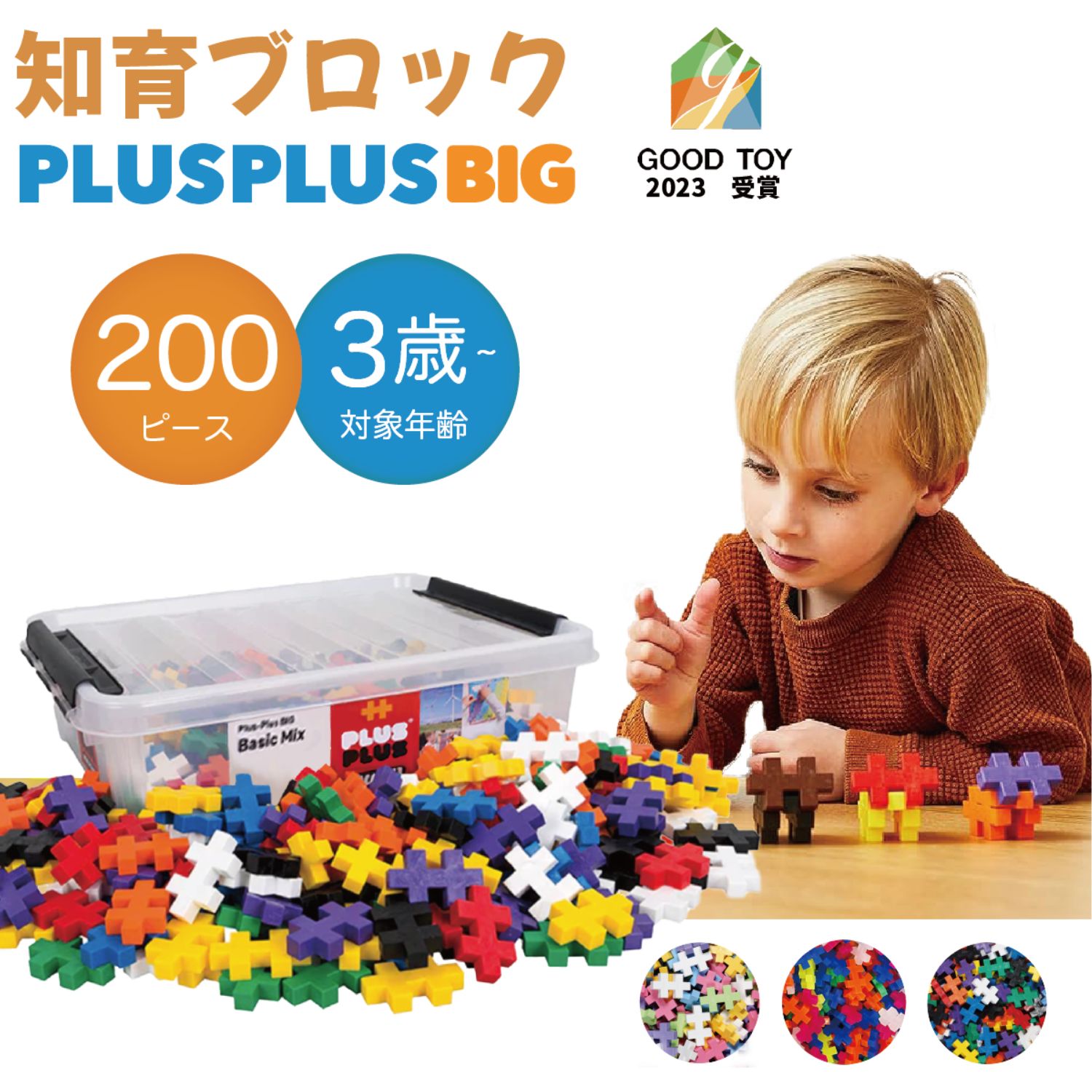 【在庫限り】【デンマーク発の大人気ブロック】PLUSPLUS BIG 200ピース 知育玩具 知育ブロック 大容量 丸洗い 知育おもちゃ 知育 ギフト プレゼント 誕生日 幼児 男の子 女の子 プラスプラス 3歳 4歳 5歳 6歳