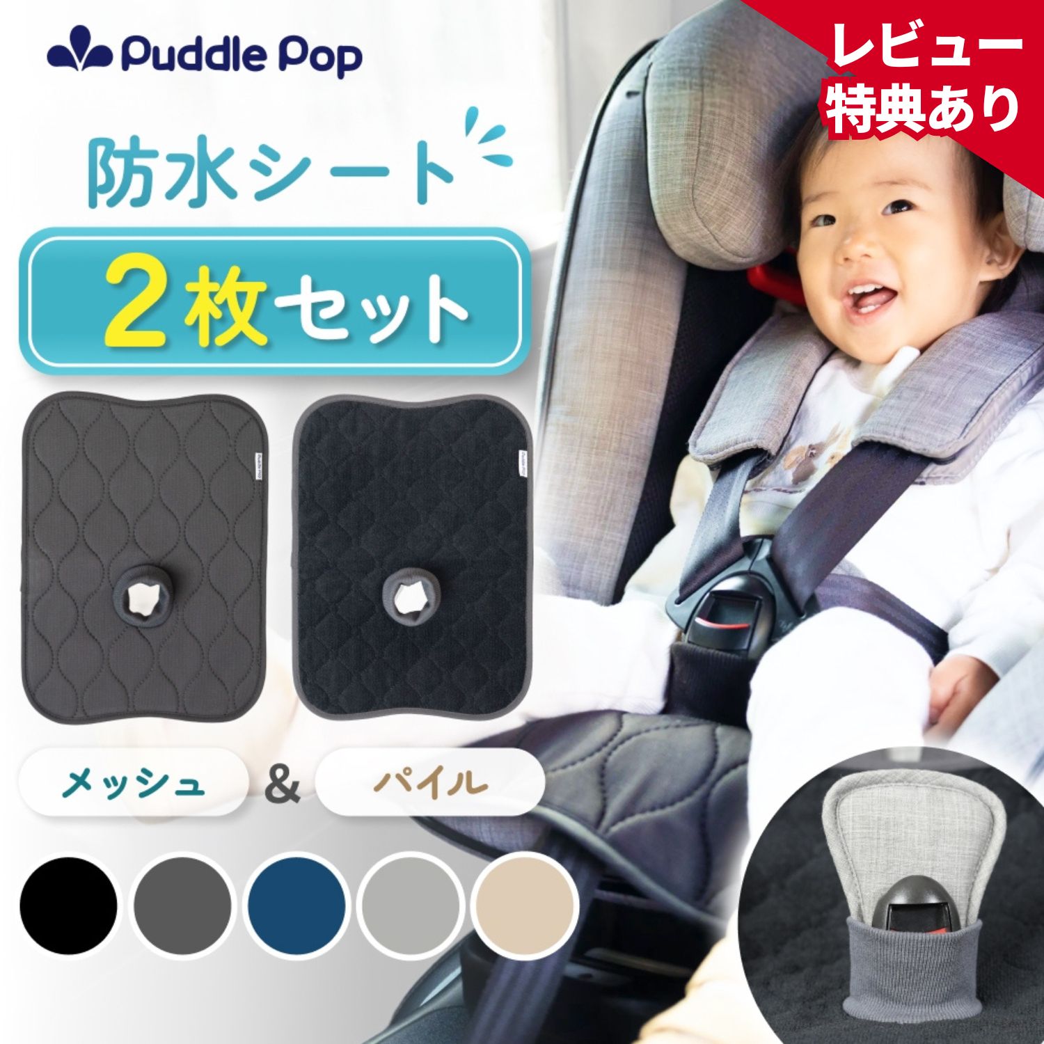 【9/18限定★まとめ買いで最大10%OFF】【安心の異素材2枚セット】 Puddle Pop 防水シート チャイルドシート メッシュ＆パイル ベビーカー ハイチェア対応 防水 滑り止め付 洗濯機OK お漏らし対策 汚れ防止 保護マット トイトレ よごれんシート