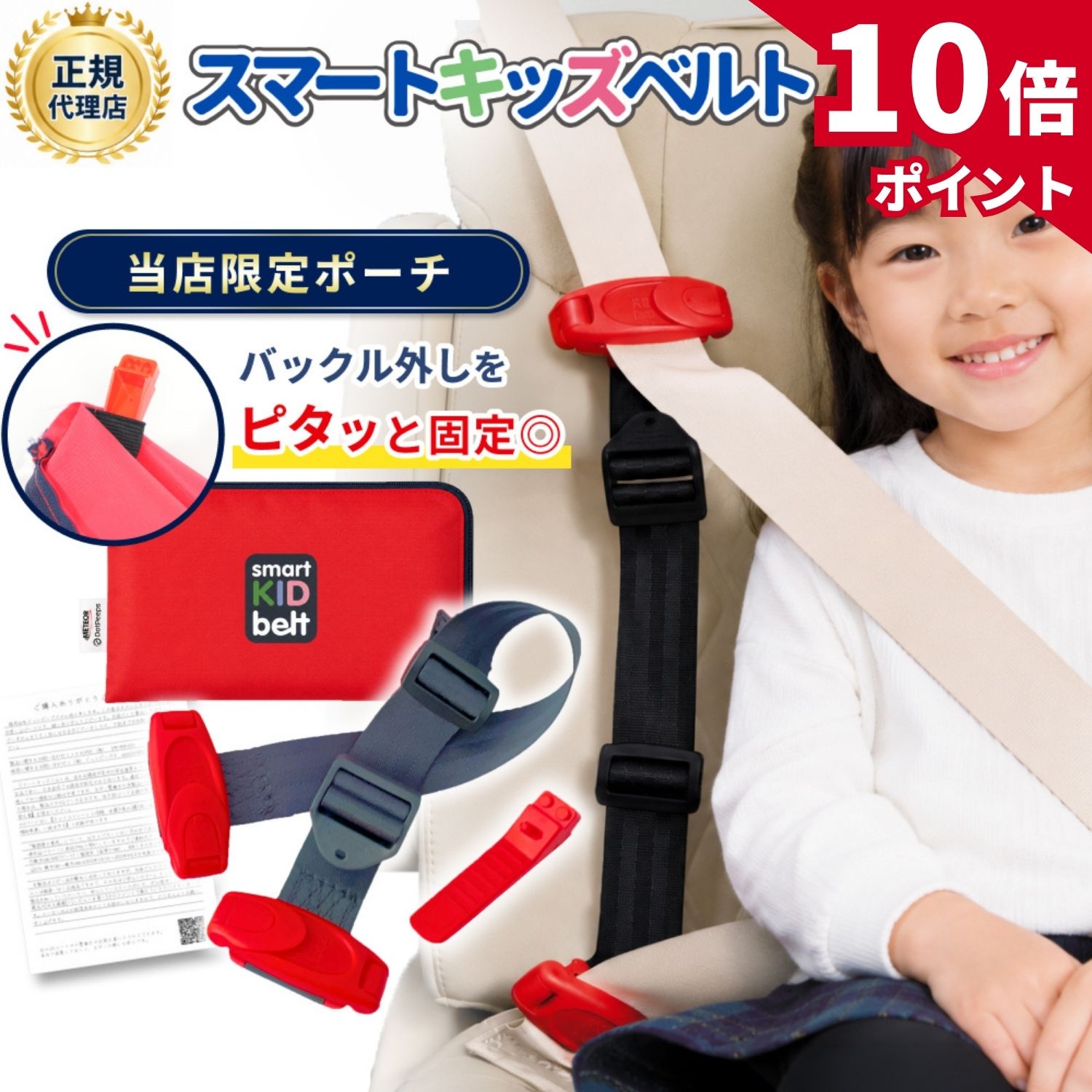 【マラソン★P10倍！】【レビュー特典あり★オリジナルポーチ付き】スマートキッズベルト 正規品 バックル外し 警察庁回答書付 【単独利用で道交法OK】 ジュニアシート チャイルドシート メテオ シートベルト コンパクト メテオAPAC 3歳から Eマーク認定 B1092 smartkidsbelt
