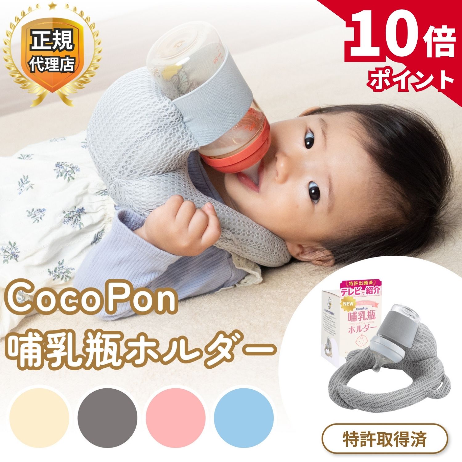 【10/1限定★P10倍！】【即日発送★レビュー特典あり】＼「夫が寝たあとに」で紹介／ CocoPon 哺乳瓶ホルダー 正規品 特許取得済 ハンズフリー 【洗濯OK&サイズ調整可能】 自分で持てる セルフミルク 授乳 クッション ミルクセルフ飲み枕