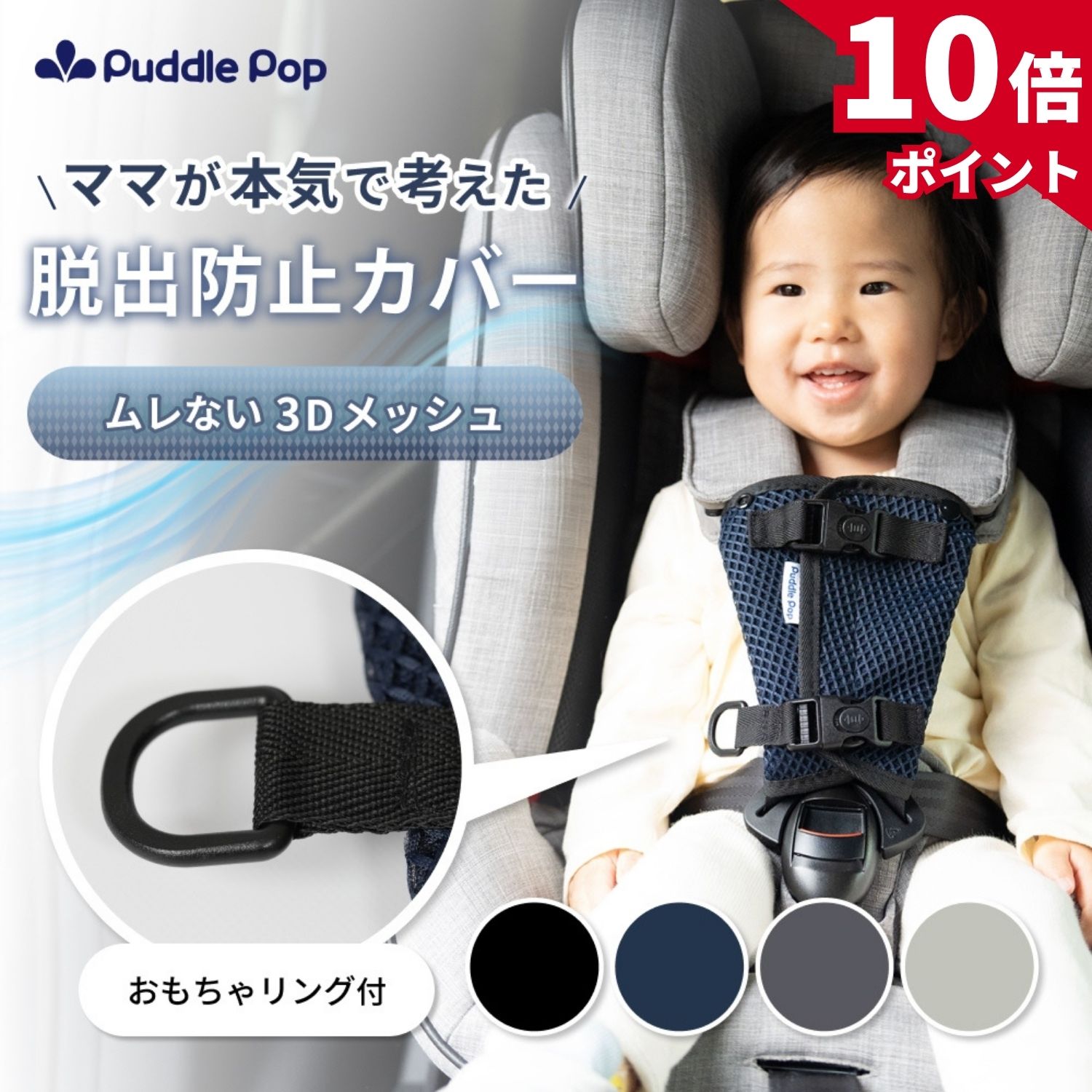 【マラソン★P10倍！】【1000円ぽっきり！】Puddle Pop ハーネスト チャイルドシート 抜け出し防止 ベルト カバー 【ムレないメッシュ素材】 脱出防止 抜け防止 一体型 おもちゃリング付き
