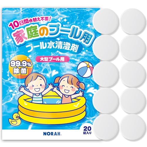 家庭 プール 除菌剤 99.9% 水替え不要 小型 大型 プール用 汚れ ぬめり 臭い 防止 次亜塩素剤 塩素除菌 安心の日本製 (20)