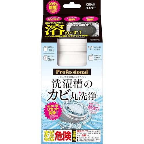 クリーンプラネット 洗濯槽のカビ丸洗浄 プロフェッショナル【縦型・ドラム式】 洗たく槽クリーナー 超..