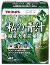 ヤクルト 私の青汁 4g*60包入