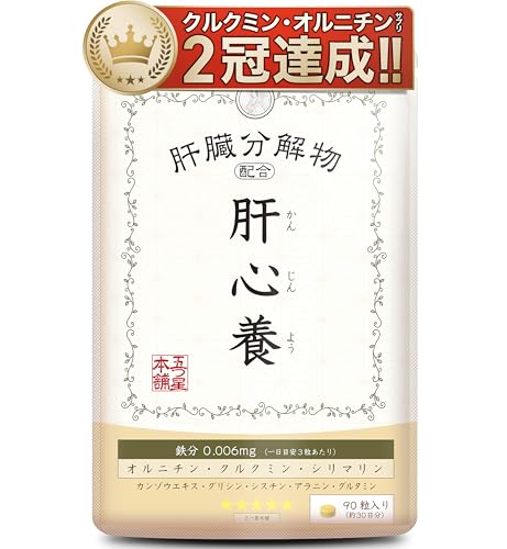 五つ星本舗 肝心養 オルニチン 16020mg 肝臓エキス クルクミン 3051mg ミルクシスル シリマリン ガンマgtp γ-GTP 腎臓