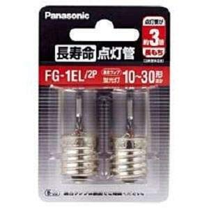 パナソニック 長寿命点灯管FG1EL/2P