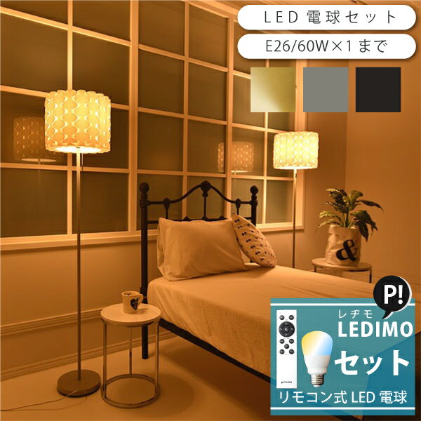 【8％OFFクーポン★買い忘れ救済】 フロアライト リモコン LED電球セット販売 LEDIMO 間接照明 韓国インテリア 北欧 照明 おしゃれ リビング 寝室 ベッドサイド 1灯 ワンルーム PSB 333 FLOORLAMP 引越 新築 父の日