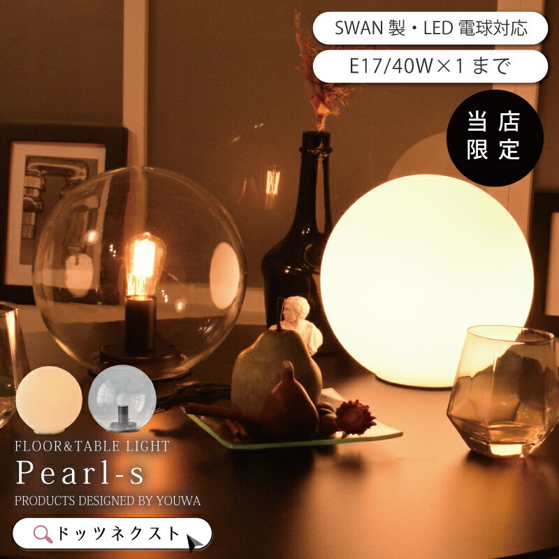 テーブルランプ 調光 北欧 直径20cm 韓国インテリア モダン ガラス シンプル インテリア照明 間接照明 寝室 ベッドサイド リビング用 一人暮らし PEARL-S PSB338N WH/CL 在庫 20x 引越 新生活 …