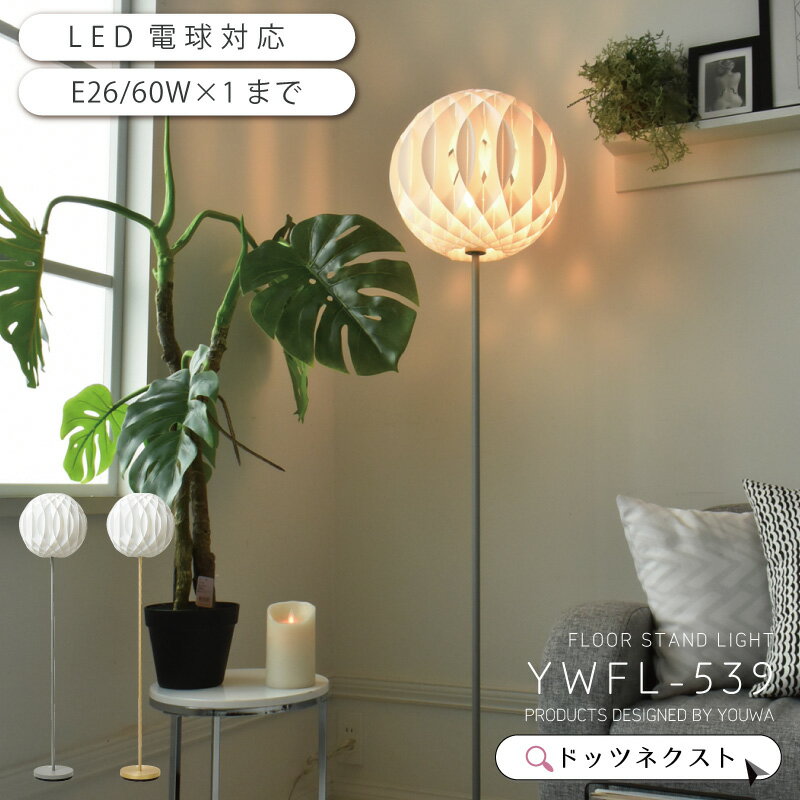 【スーパーSALE☆20%OFF】 フロアライト 北欧 おしゃれ スタンドライト グレー/ゴールド フロアスタンド リビング 寝室 ソファサイド ベッドサイド 1灯 間接照明 YWFL-539 在庫 新生活 引越 ss26-6