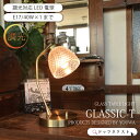 【スーパーSALE☆セール20%OFF】 テーブルランプ 調光 ガラス デスクライト 間接照明 LED電球対応 レトロ アンティーク ゴールド 卓上 寝室 書斎 ベッドサイド ナイトランプ GLASSIC-T YWTL-541 在庫 新生活 引越 ss2509