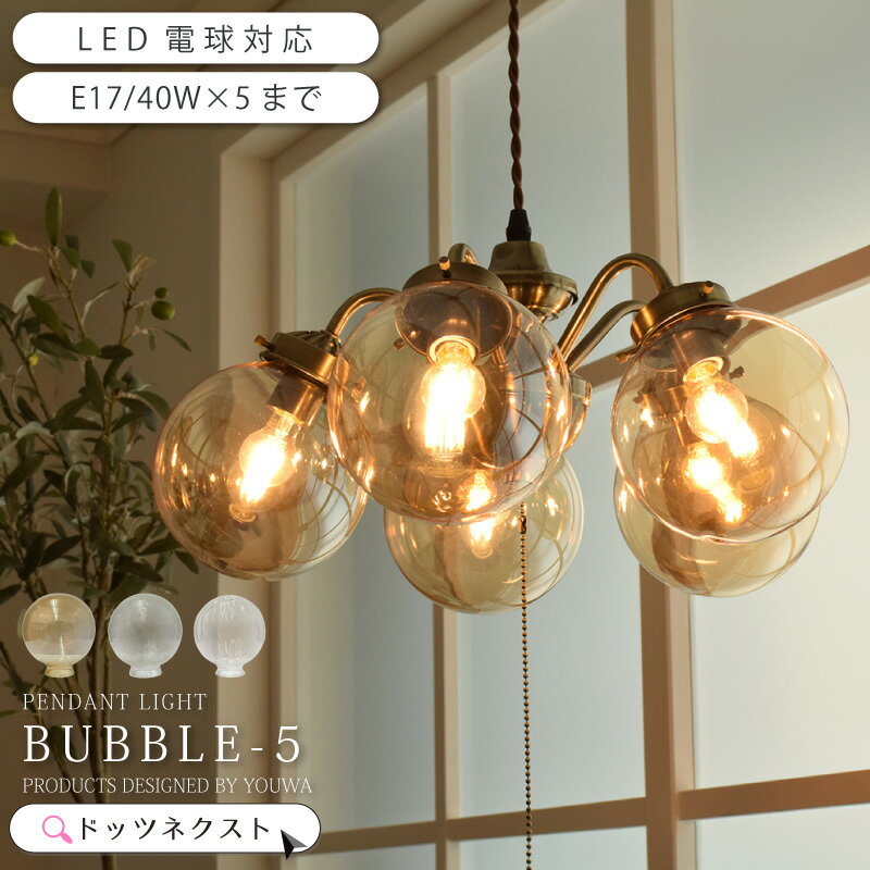 【スーパーSALE☆50%OFF】 数量限定 ペンダントライト ガラス 丸 レトロ 気泡 led電球対応 おしゃれ ダイニング 照明 オリエンタル 5灯 バブルシャンデリア カフェ リビング 6畳 8畳 照明 1年保証 YWPL-549 -5 AM/BU/AQ 在庫 新生活 引越 ss2606tyo