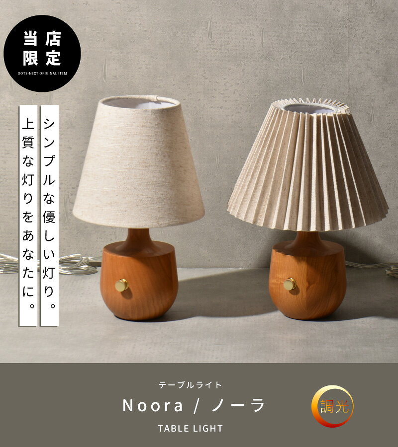 【10％OFFクーポン★4日20時～】 テーブルランプ 調光 おしゃれ 北欧 照明 テーブルライト 照明器具 間接照明 リビング 部屋 ダイニング 寝室 ランプ ベッドサイド シンプル Noora ノーラ YWTL-558 559 在庫 新生活 引越 ss26-9 (2)