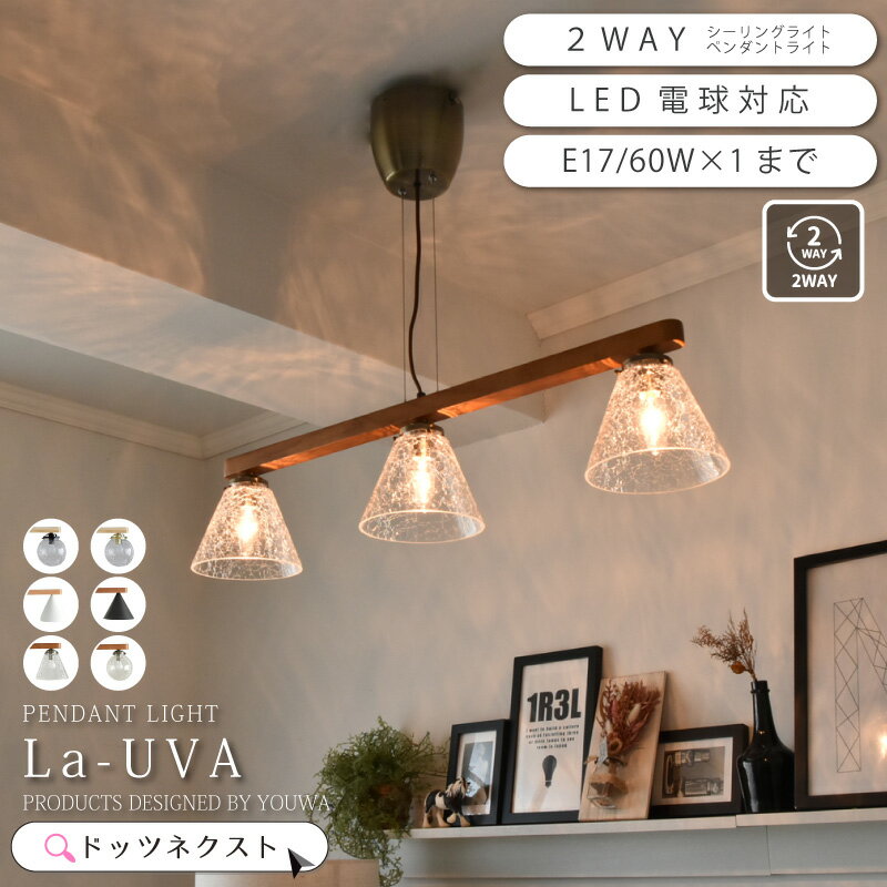 ＼18周年★最大20％OFF+ P2倍／ ペンダントライト 3灯 ダイニング シーリングライト 天然木 ガラス 気泡 2WAY 照明 ウッド おしゃれ 北欧 リビング カフェ 天井照明 インテリア ライト YWPL-515 565 566 La-UVA 在庫 新生活 引越 ss2604