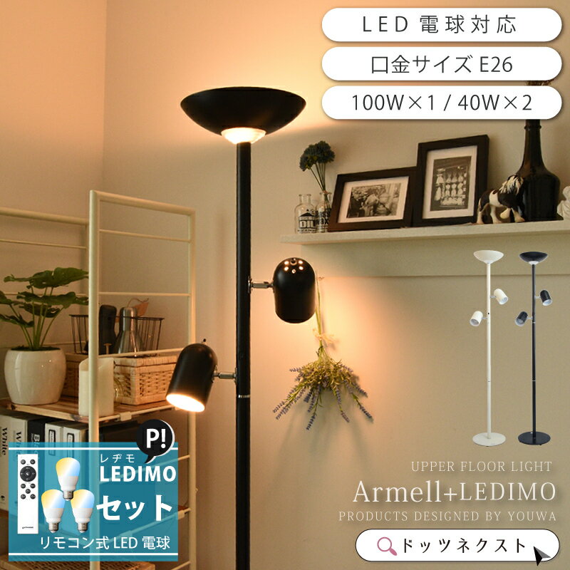 【予約：6月上旬入荷予定】 LED電球セット フロアライト おしゃれ リモコン LEDIMO 間接照明 スタンド ブラック/アイボリー 北欧 調光 照明器具 ベッドサイド リビング用 ARMELL アルメール- BK/IV YF-805 807 在庫 20x 引越 新生活