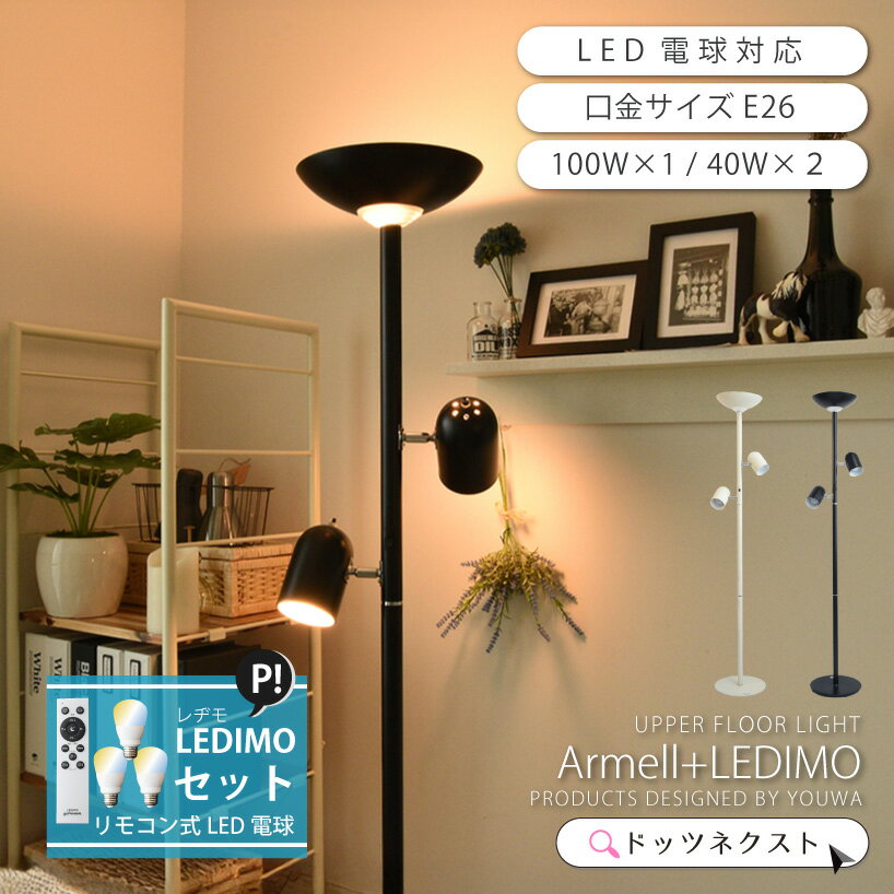 フロアライト 間接照明 おしゃれ リモコン led 電球セット LEDIMO ブラック/アイボリー 北欧 調光 照明器具 ベッドサイド リビング スタンドライト ARMELL アルメール YWFL-805 807 在庫 新生活 引越 ss2512