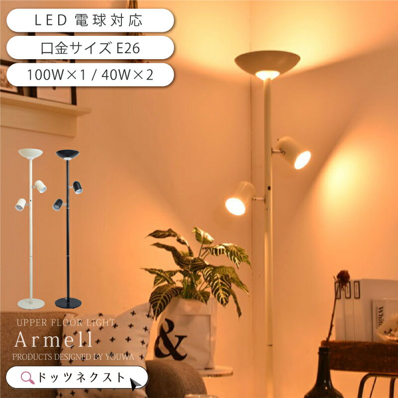 ＼10％OFFクーポン★10日限定／ フロアライト led 間接照明 フロアスタンド ARMELL-BK/IV ブラック/アイボリー 北欧 おしゃれ LED電球対応 アッパーライト 照明器具 寝室 ランプ ベッドサイド リビング用 居間用 在庫 20x 引越 新生活 ss2403