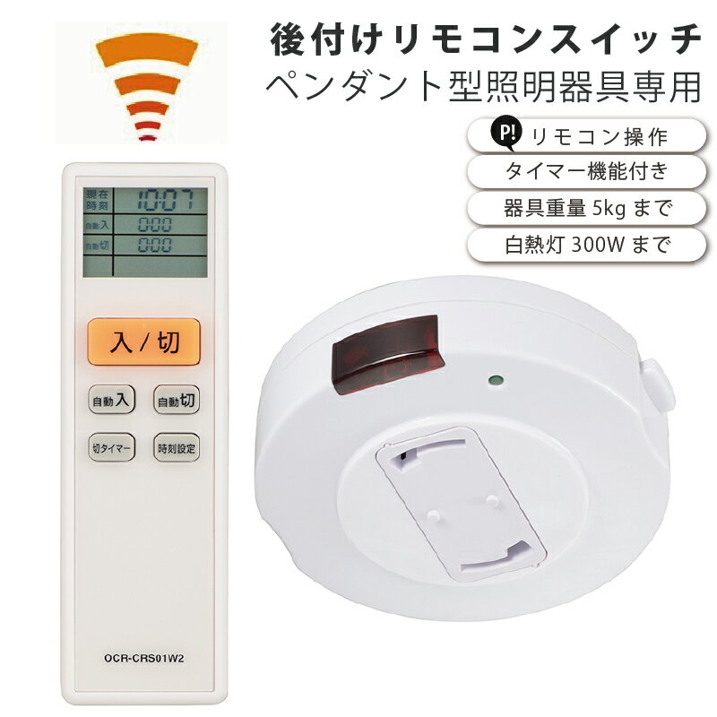 ペンダントライト用後付けリモコンスイッチ タイマー機能 目覚まし照明 防犯 【オーム電機 OHM】便利 照明 簡単 簡単取付 天井照明 おしゃれ 電気 新生活 照明 ひとり暮らし 照明 178250 在庫 引越 新生活