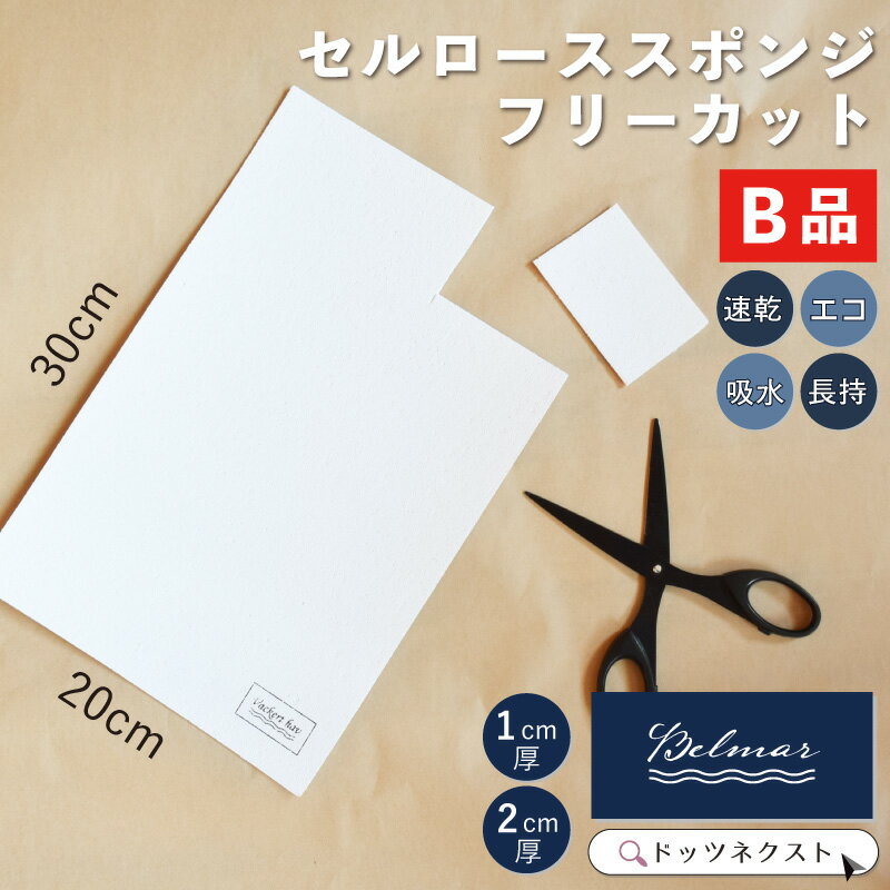 ＼10％以上ポイントバック★15日まで／ 訳あり セルローススポンジ クロス 白 天然植物 (フリーカット 20×30cm (厚み1センチ、2センチ) Belmar 植物繊維 天然繊維 食器洗い サステナブル SDGs メール便 送料無料 当店負担 在庫 ss2512