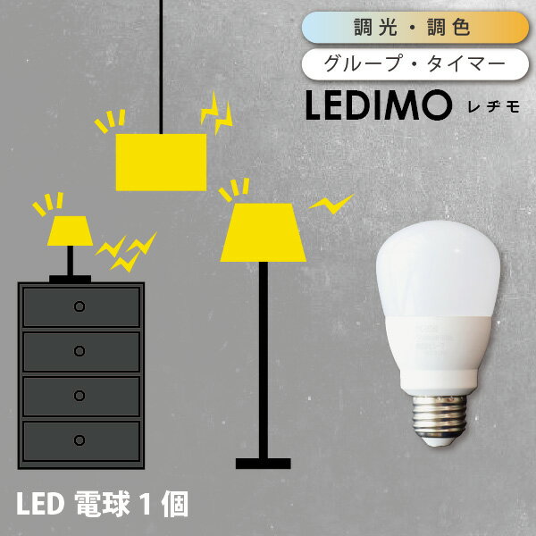 【予約：6月上旬入荷予定】 LED電球 調光 調色 リモコン 操作式 LEDIMO レヂモ 【1球】 60W形 60Wタイプ E26 電球色 昼白色 昼光色 タイマー リモコン電球 簡単取付 シーリングライト 電球のみ…