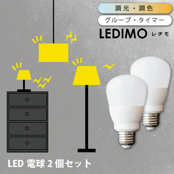 【予約：6月上旬入荷予定】 LED電球 調光 調色 リモコン 操作式 LEDIMO（レヂモ） 【2球】 60W形 60Wタイプ E26 電球色 昼白色 昼光色 タイマー リモコン電球 簡単取付 シーリングライト 電球のみ 在庫 20x