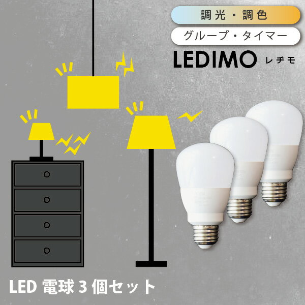 【予約：6月3日出荷予定】 LED電球 調光 調色 リモコン 操作式 LEDIMO レヂモ 【3球】 60W形 60Wタイプ E26 電球色 昼白色 昼光色 タイマー リモコン電球 簡単取付 シーリングライト 電球のみ …