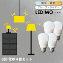 LED電球 調光 調色 リモコン 操作式 LEDIMO（レヂモ） 【4球】 60W形 60Wタイプ E26 電球色 昼白色 昼光色 タイマー リモコン電球 簡単取付 シーリングライト 電球のみ 在庫 20x