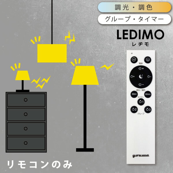 リモコン 操作式 LED電球 LEDIMO （レ