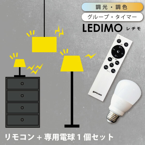 【予約：6月上旬入荷予定】 リモコン操作式LED電球 LEDIMO レヂモ 【1球 + 専用リモコン】 セット 60W形 60Wタイプ E26 電球色 昼白色 昼光色 タイマー リモコン電球 簡単取付 レジモ 在庫