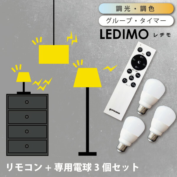 【予約：6月3日出荷予定】 リモコン操作式LED電球 LEDIMO レヂモ 【3球 + 専用リモコン】 セット 60W形 E26 電球色 昼白色 昼光色 タイマー リモコン電球 簡単取付 レジモ 在庫 20x 引越 新生活