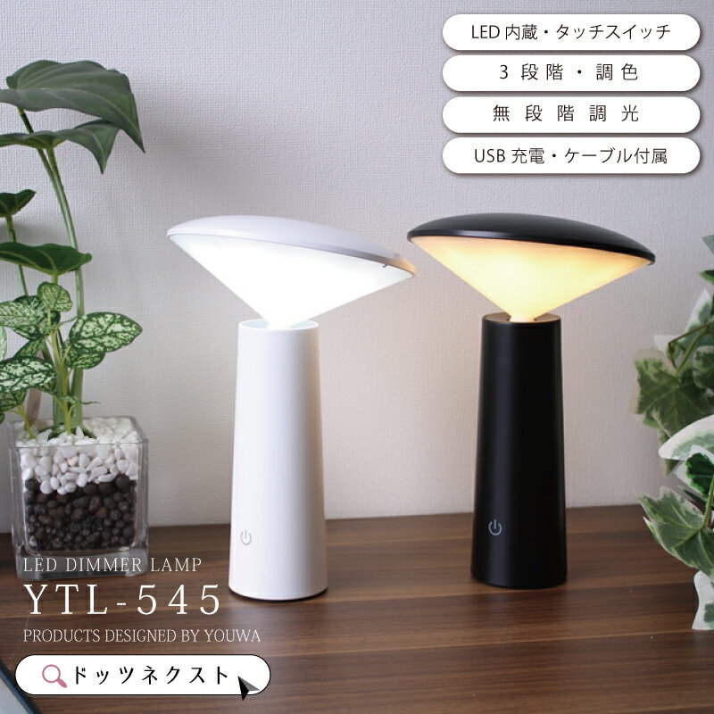 【販売期間前☆セール 50%OFF】 充電式 LED テーブルランプ 調光 調色 韓国インテリア雑貨 災害 緊急 停電 非常灯 バッテリー ベッドサイド ランプ 照明 間接照明 YTL-545 在庫 引越 新生活 ss2…