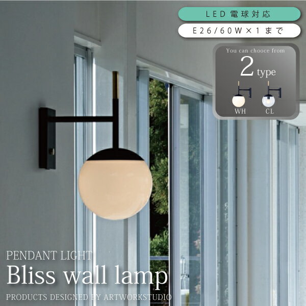壁掛けライト 壁付け 照明 led対応 コンセント 1灯 ウォールライト 【Bliss シリーズ】 ウォールランプ ブラケット 照明 おしゃれ 北欧 間接照明 シンプル ブルックリン 寝室 玄関 リビング AW-0483 WH/CL 新生活 父の日