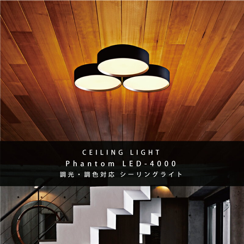 【全品対象★39円OFFクーポン】 【約8畳まで対応】 シーリングライト 調光 調色 リモコン 照明 おしゃれ インテリア 天井照明 照明器具 リビング用 ダイニング用 寝室 モダン シンプル phantom LED-ceiling lamp【4000lm】 AW-0579E 引越 新築 インテリア
