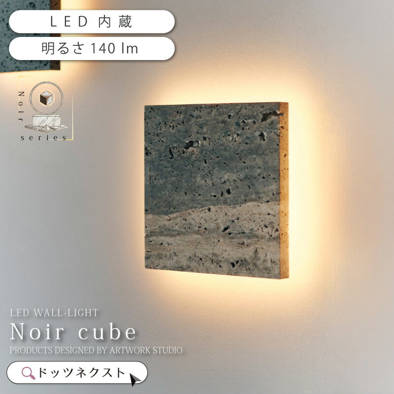 ブラケットライト Noir LED-wall light ノワールLEDウォールライト キューブ LED内蔵 AW-0696E 要電気工事 壁面照明 間接照明 ウォールランプ 壁付け照明 天然石 ホテルライク アートワークスタジオ 264 新生活 引越（楽天・ライト・インテリア照明 DOTS-NEXT）