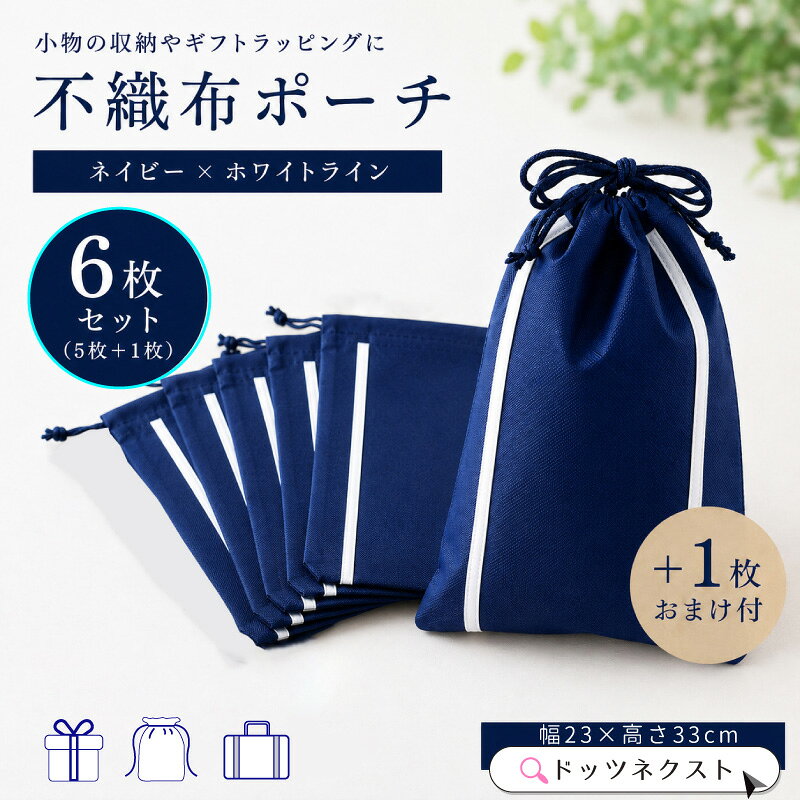 【スーパーSALE☆10%OFF】 【送料無料 当店負担】 訳あり 不織布 袋 ミニポーチ 6枚セット（5枚+1） 巾着袋 オーシャンブルー エコバッグ スリッパ入れ 手提袋 お散歩 お出かけ サブポケット メール便 在庫 新生活 引越 ss26-9
