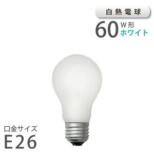 【最大 2,100円OFFクーポン】 白熱電球 ホワイト E26 60W (10011) アサヒ 旭光電機 ASAHI LAMP 在庫 スパセ 父の日