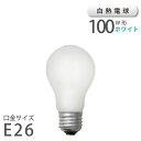 白熱電球 ホワイト E26 100W (10021) アサヒ 旭光電機 ASAHI LAMP 在庫 新生活 引越