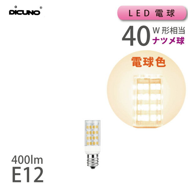 【送料無料 当店負担】【メール便】 LED電球 ナツメ球型 40W相当 E12 400lm 電球色 (111702：dicuno 40w e12 or) 広配光 電気 安い 特価 照明 ひとり暮らし 照明 在庫 引越 新生活