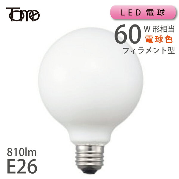 LEDフィラメント ホワイトボール電球 60W相当 E26 810lm 電球色 (111927：LDG7L-GW60W-TM) 【東京メタル】 ボール球 丸型 電気 照明 ひとり暮らし 照明 在庫 引越 新生活